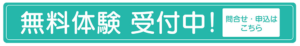 無料体験受付中